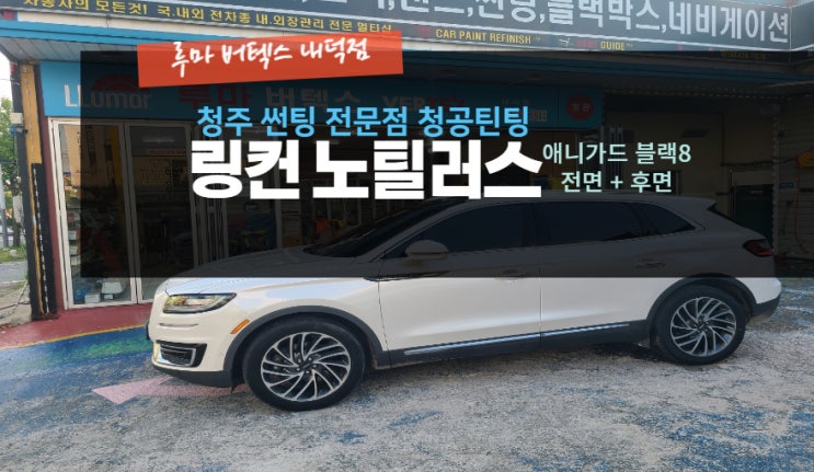  청주썬팅 링컨 노틸러스 애니가드  블랙8 썬팅 시공 루마버텍스내덕점#주말영업