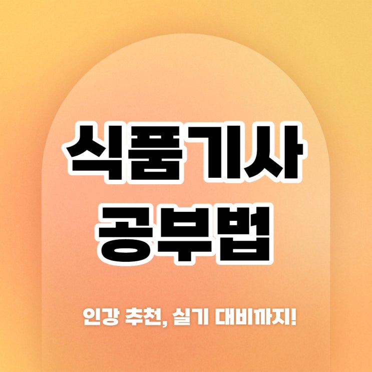 식품기사 인강, 노베이스 공부법은? 실기 대비까지!