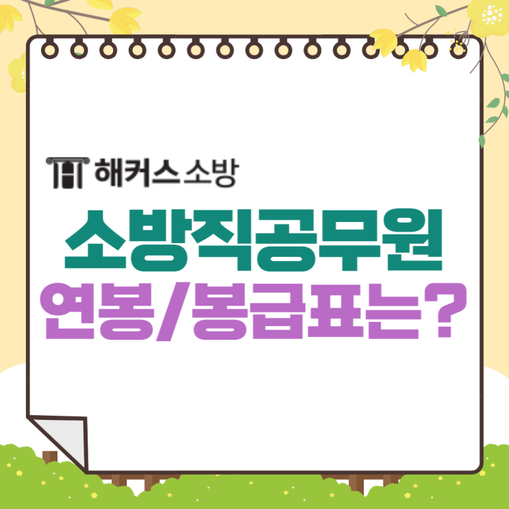  소방공무원연봉 얼마? 계급별 봉급표 확인하기!