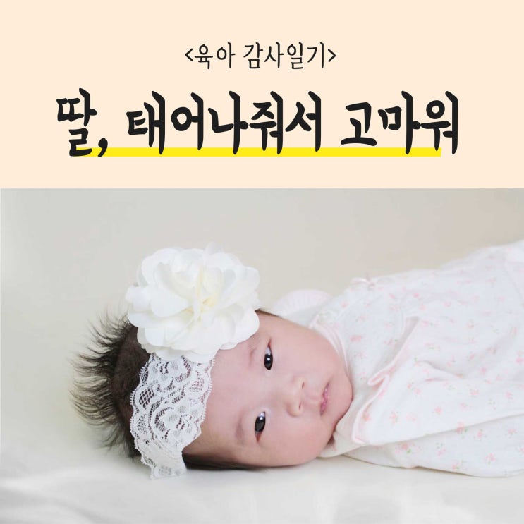  [육아감사일기] 태어나줘서 고마워! 임신과 출산 이야기