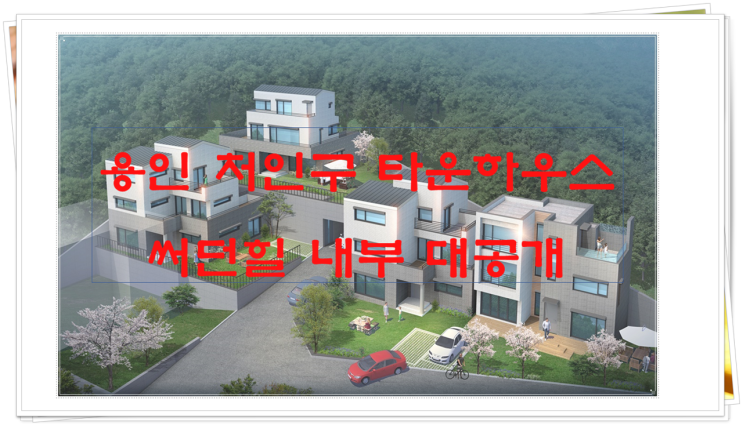  용인 처인구 타운하우스 써던힐 내부 대공개