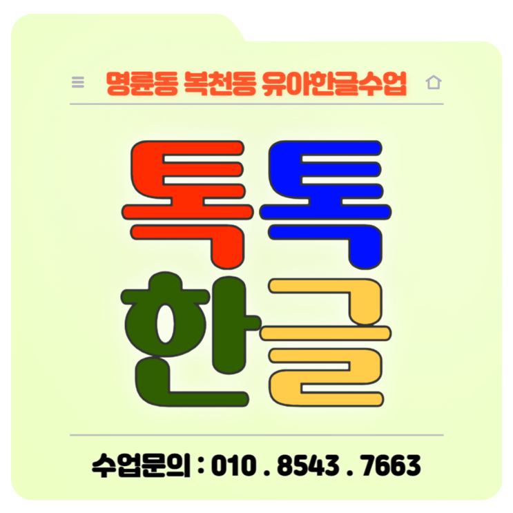 재미있고 확실하게 가르치는 7세 명륜동 복천동 유아한글수업 재미있고 확실하게 가르치는 7세 명륜동 복천동 유아한글수업
