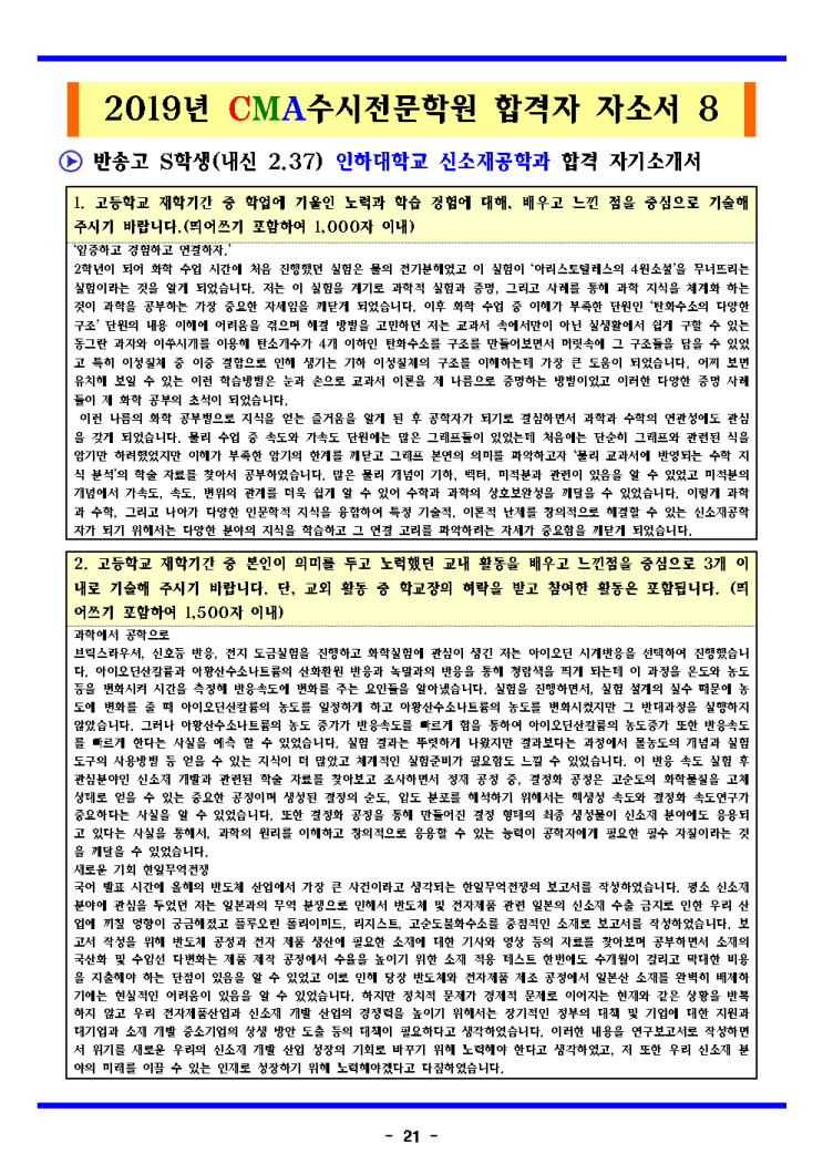  2020학년도 반송고 대입상담 인하대학교 신소재공학과 합격 자기소개서