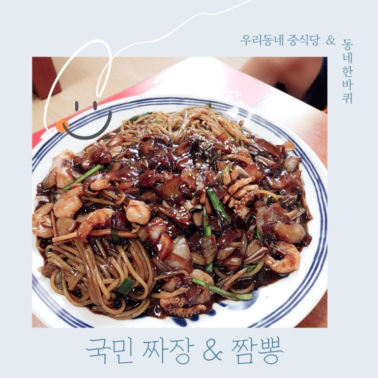  검암 경서동 내돈내산 짜장면집 국민짜장&짬뽕