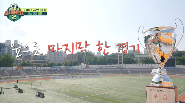  뭉쳐야찬다 시즌2 종영, 최종회 예고, 시즌3 멤버는?