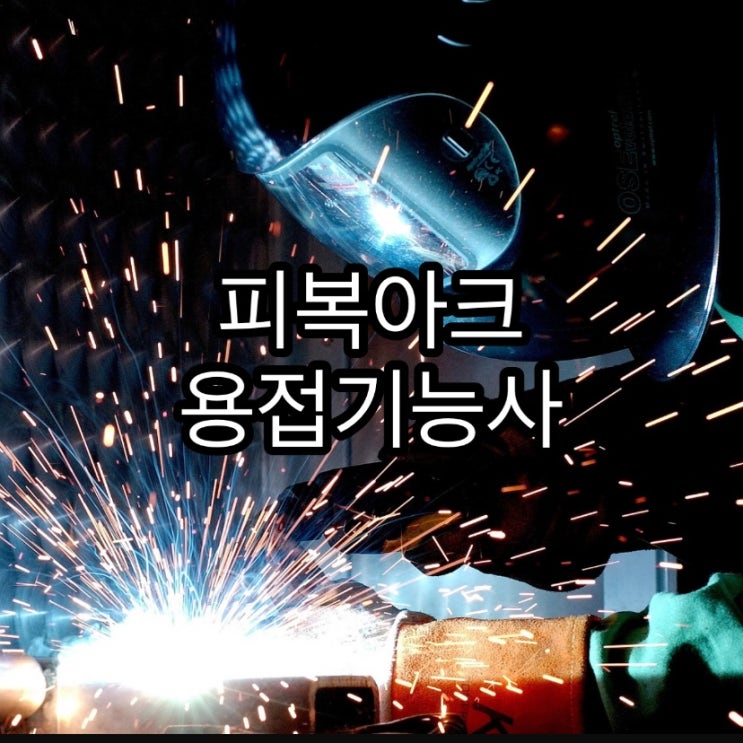  피복아크 용접기능사 필기 실기 학원 전망 공부방법 알아봐요.