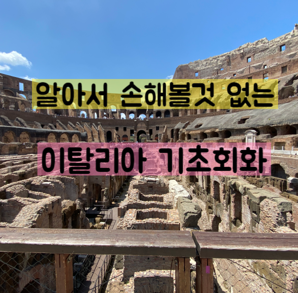  이탈리아 가족여행 - 기본적인 이탈리아 회화