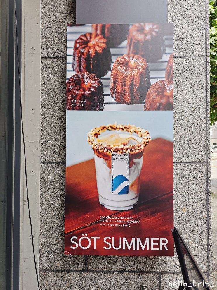  오사카성 카페 소토 커피 SOT COFFEE 초코넛츠라떼 까눌레
