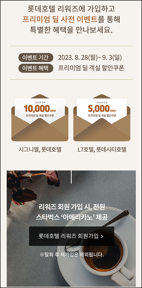 롯데호텔 리워즈 신규가입이벤트(스벅 100%)전원증정 ~09.03