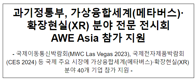 과기정통부, 메타버스·XR 분야 전문 전시회 AWE 참가 지원 과기정통부, 메타버스·XR 분야 전문 전시회 AWE 참가 지원