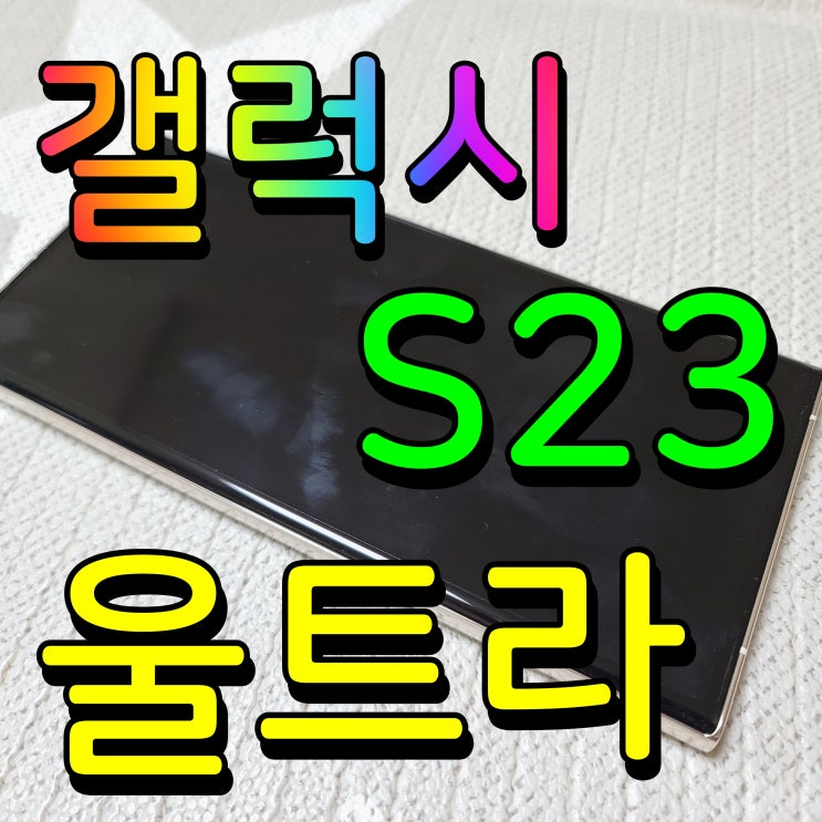  갤럭시 S23 울트라 스펙 사진 카메라 아주 훌륭한데