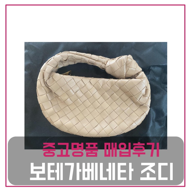  럭션 보테가베네타 미니조디 가방 팔기