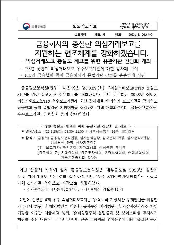  금융회사의 충실한 의심거래보고를 지원하는 협조체계를 강화