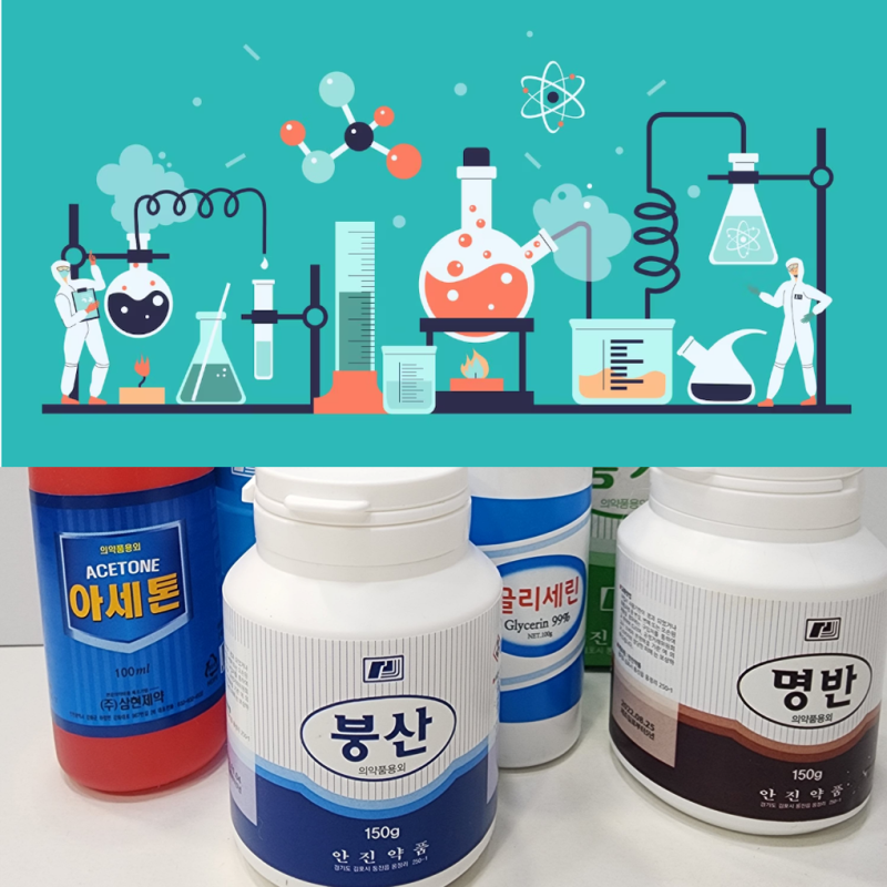 약국 화공 약품에 대해서 / 붕사, 붕산, 명반, 중조, 글리세린, 아세톤, 메칠알콜 / 탱탱볼, 액....