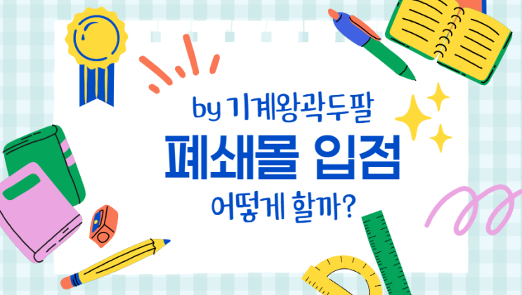  폐쇄몰 입점 방법 및 실제 입점 후기!