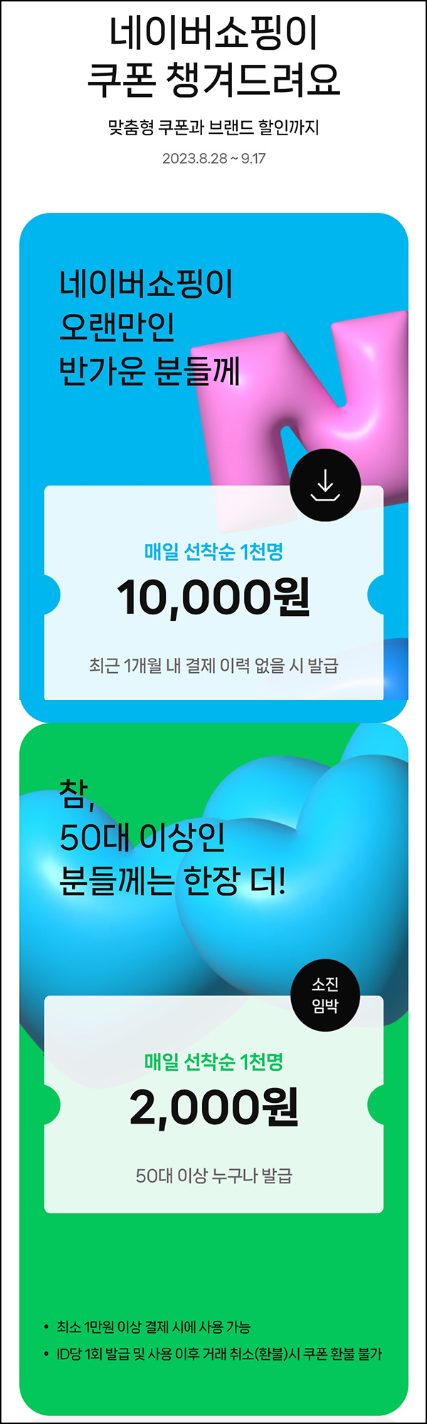 네이버쇼핑 1개월 미구매 고객(1만원할인 1천명)선착순 매일~09.17 네이버쇼핑 1개월 미구매 고객(1만원할인 1천명)선착순 매일~09.17