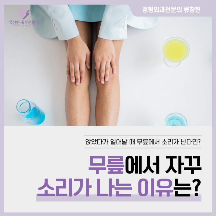  [정형외과 전문의 류창현] 앉았다 일어날 때 무릎에서 계속 소리가 난다면?