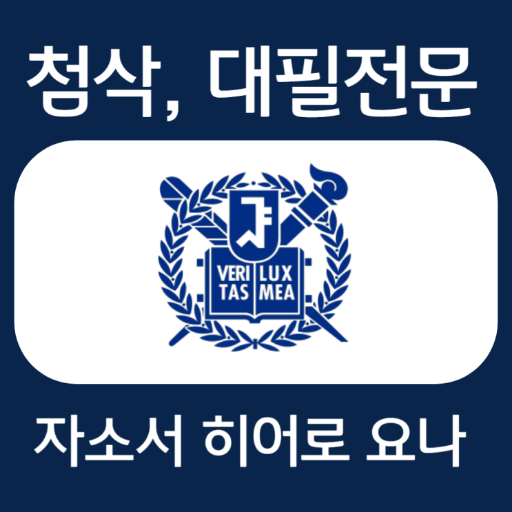  서울대학교 직원 자소서, 합격 자기소개서 첨삭