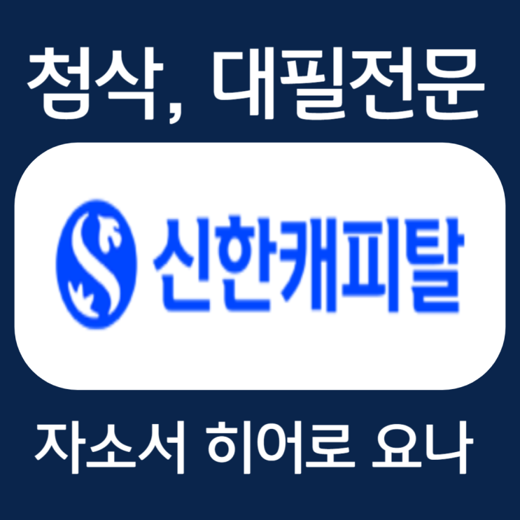  신한캐피탈 자기소개서, 인턴 자소서 작성법