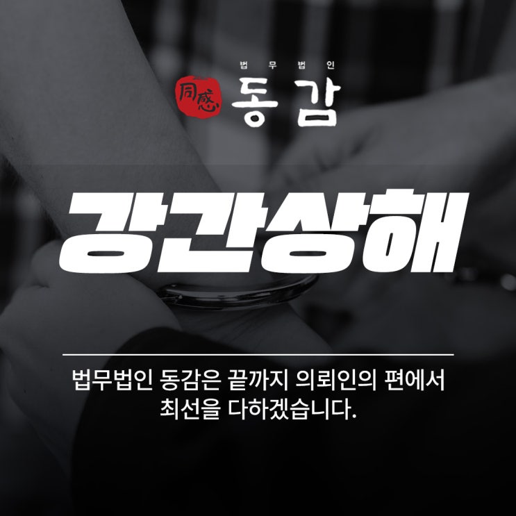 강간상해 무죄 입증을 위해서는 강간상해 무죄 입증을 위해서는
