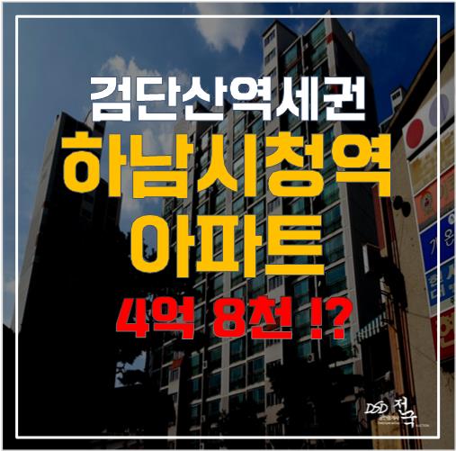 하남시청역 인근 아파트를 경매로 취득해 실거주에도 유리하게! 하남시청역 인근 아파트를 경매로 취득해 실거주에도 유리하게!