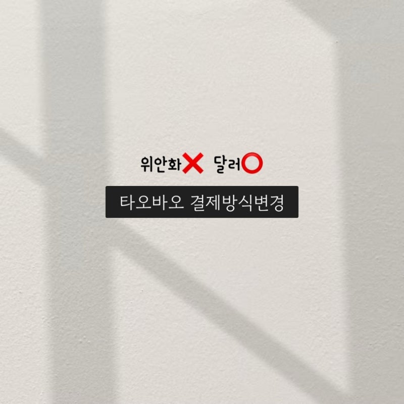 타오바오 알리페이 위안화 USD 결제방식변경