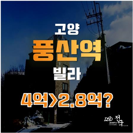 경의중앙선 풍산역, 애니골 카페촌 인근 빌라 2억대! 경의중앙선 풍산역, 애니골 카페촌 인근 빌라 2억대!