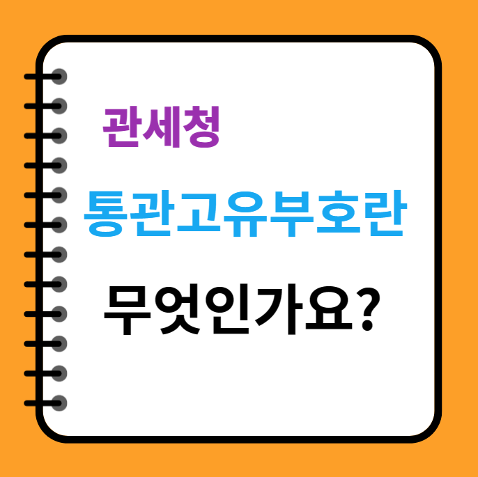  관세청 세관 사업자 통관고유부호 무엇인가요?
