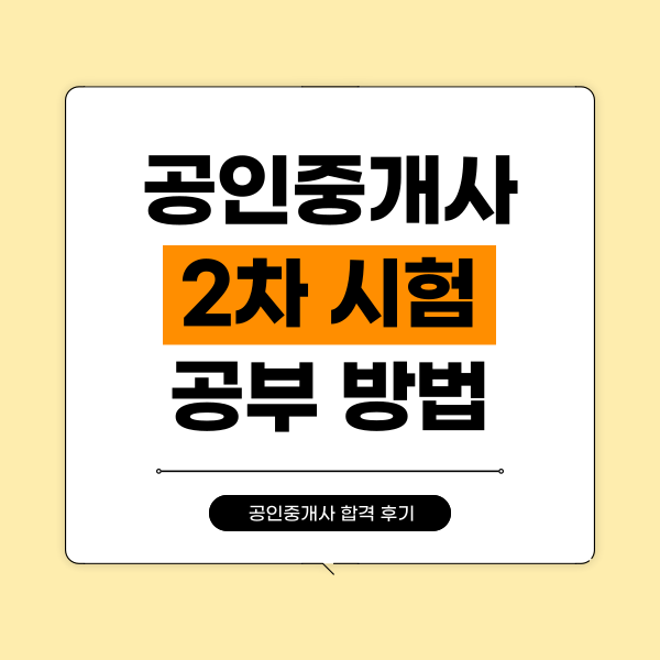  공인중개사2차 합격한 공부방법 공유합니다!