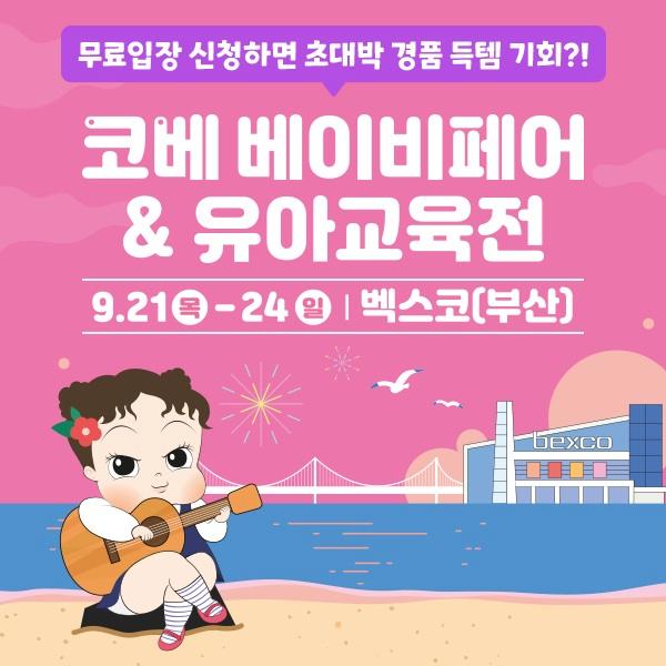  [부산]9월 벡스코 유아교육전 무료입장