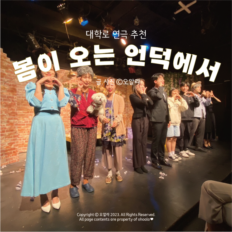  [서울/대학로] 대학로 연극 ‘봄이 오는 언덕에서’ (정보,후기)