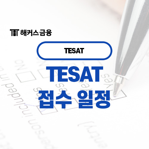  tesat 접수 일정 및 시험 접수 방법은?