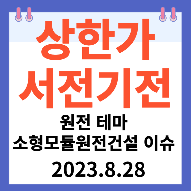 서전기전 주가차트 상한가 "원전테마 소형모듈원전건설 이슈" 서전기전 주가차트 상한가 "원전테마 소형모듈원전건설 이슈"