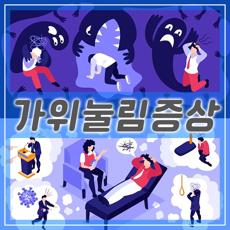  가위눌림 증상, 의학적으로 해석하면