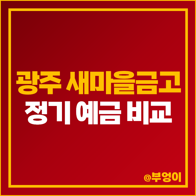 광주 새마을금고 정기 예금 금리 이자 비교 이자율 높은 특판 광주 새마을금고 정기 예금 금리 이자 비교 이자율 높은 특판