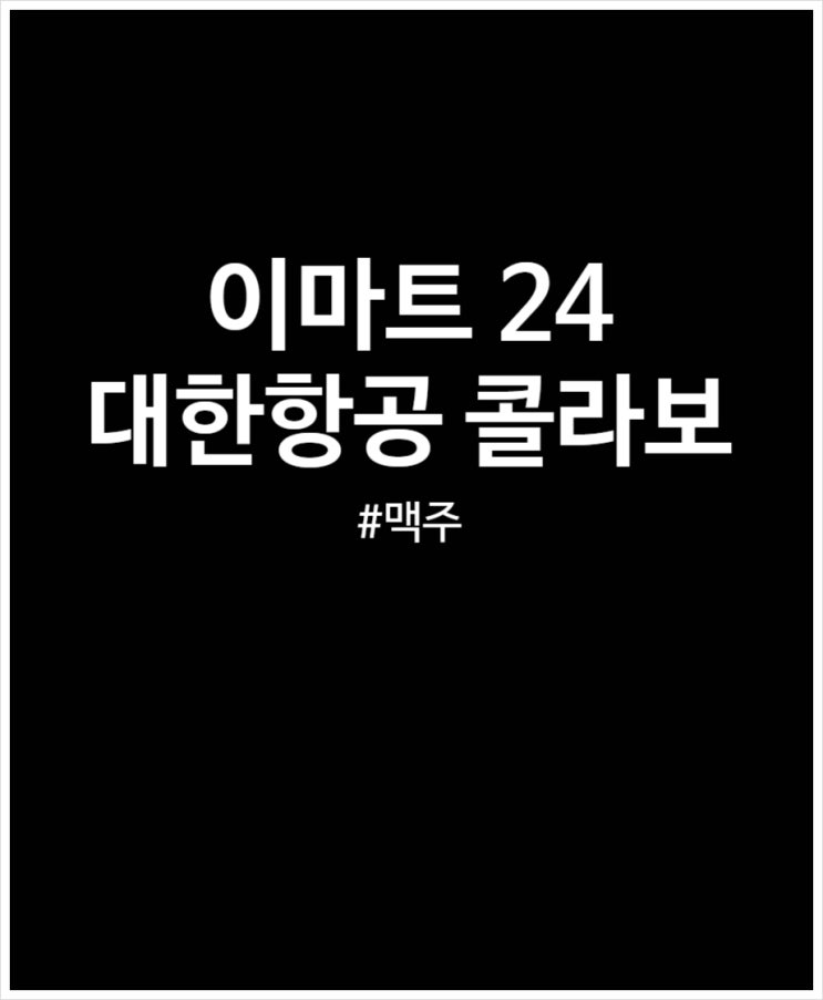 이마트24 대한항공 콜라보 맥주 칼스라거 마시고 마일리지 적립까지 이벤트응모 고고