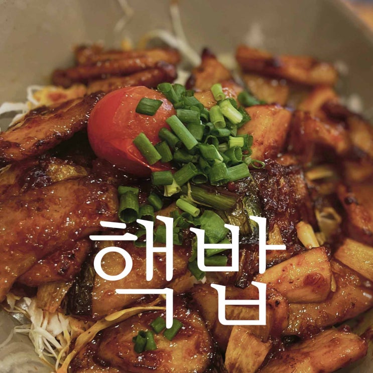  핵밥 / 천호 맛집 / 가정식 덮밥 & 라멘 전문점 추천