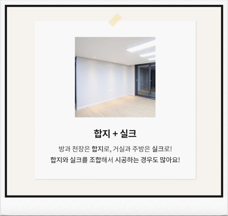 합지실크차이? 최소 50만원 아끼는 도배 시공 벽지 선택법! 합지실크차이? 최소 50만원 아끼는 도배 시공 벽지 선택법!