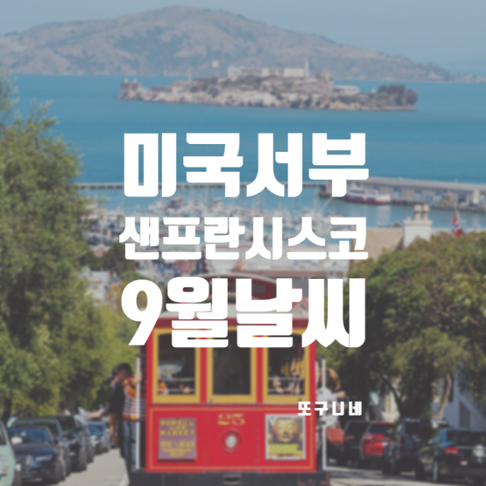  샌프란시스코9월날씨 미국 서부 여행 샌프란 연중 기후