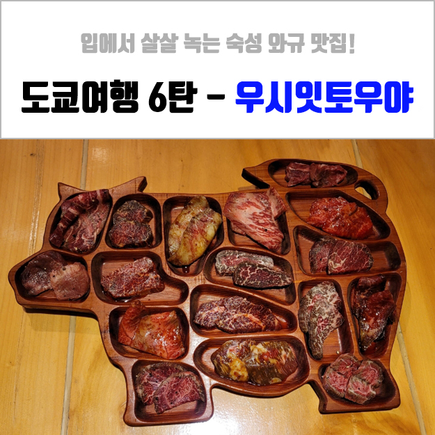  [도쿄여행 6편] 나만 알고 싶은 신바시 와규 맛집 - 우시잇토우야 후기~
