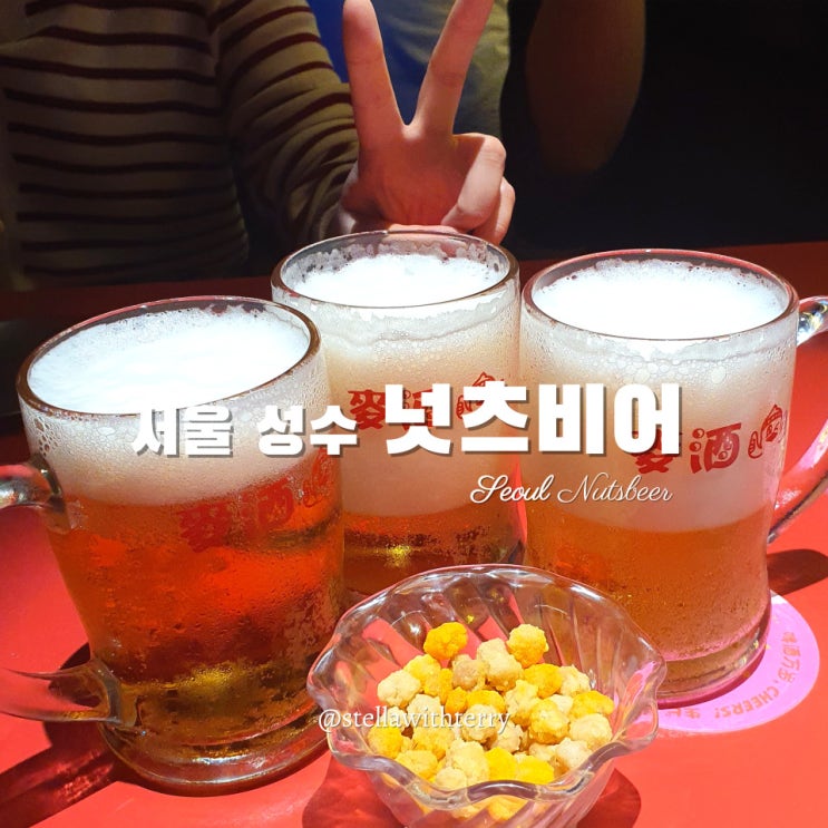  [성수역 맛집] 서울 생맥주 무한리필 1시간 9,900원 실화? 핫플 넛츠비어성수 메뉴·이용방법