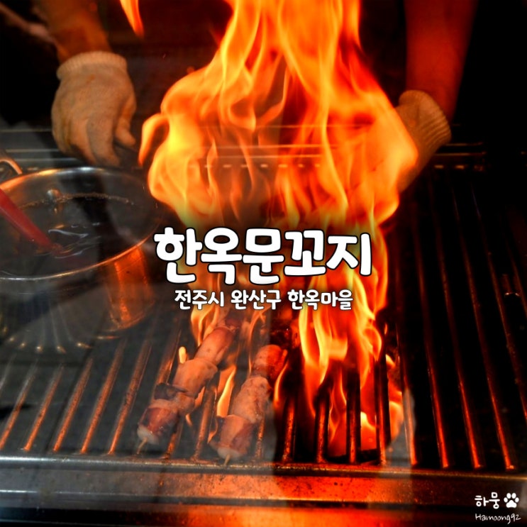  전주한옥마을 길거리음식 치즈문꼬치 간식맛집 한옥문꼬지