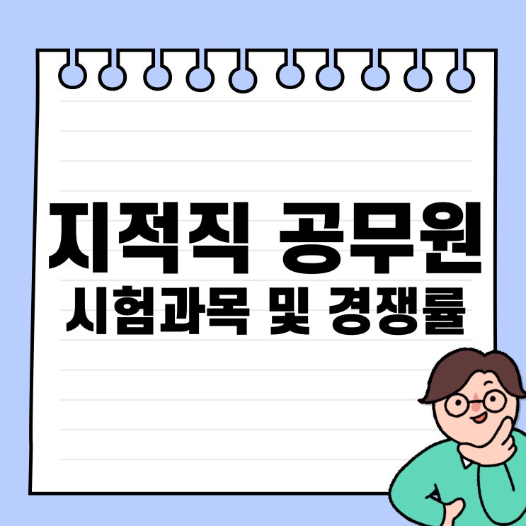 지적직 공무원 시험과목 및 경쟁률