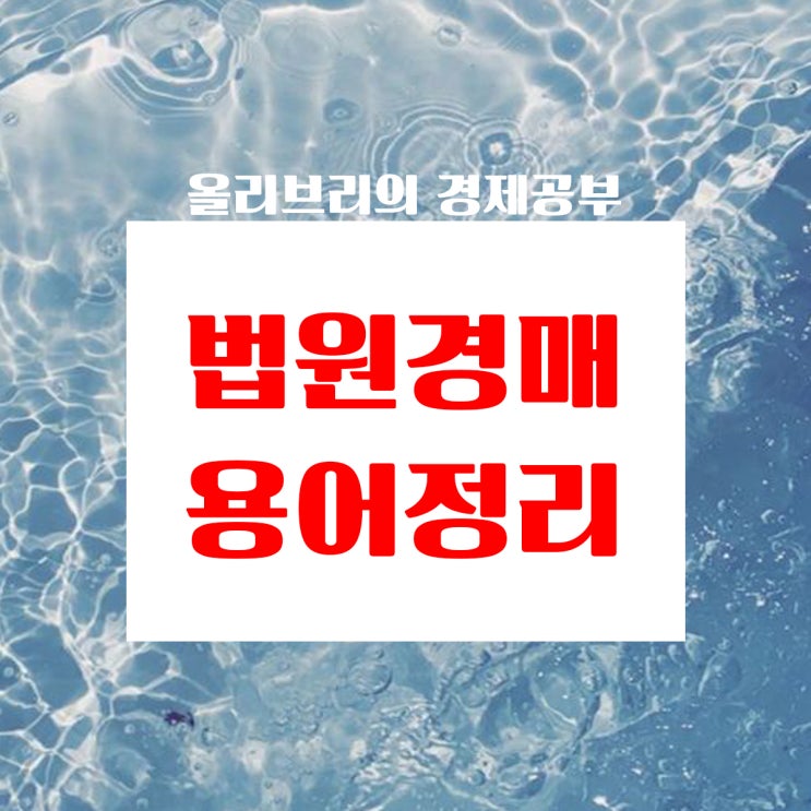  법원 부동산경매 기초용어 정리 7 경매취하, 최우선변제권, 필요비, 유익비