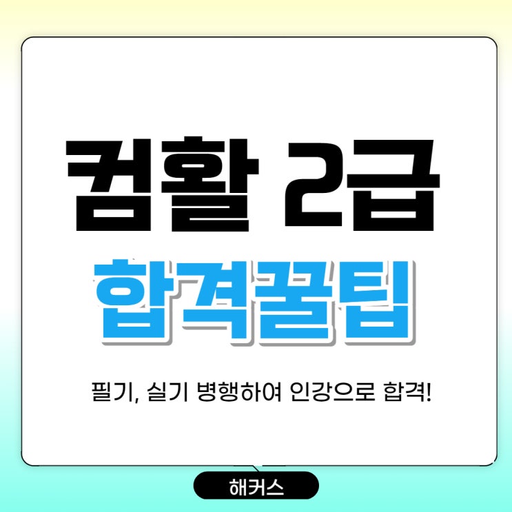  컴활2급 필기, 실기 병행하여 인강으로 합격한 꿀팁