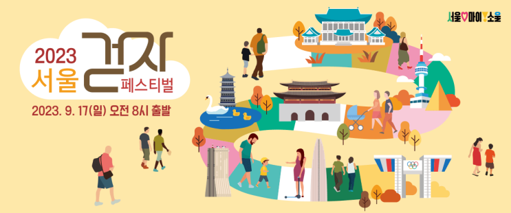 '가을'에 서울 도심을 걸을 수 있는 행사가 있어서 소개합니다. 2023 서울 걷자 페스티벌