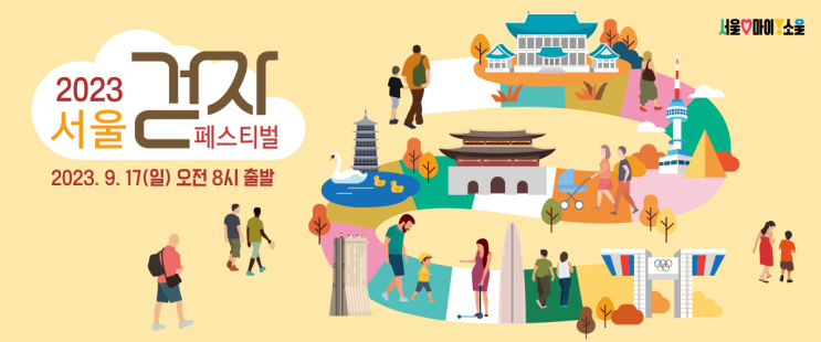  '가을'에 서울 도심을 걸을 수 있는 행사가 있어서 소개합니다. 2023 서울 걷자 페스티벌