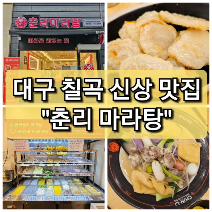  【대구 북구】칠곡 3지구 마라탕 맛집 "춘리 마라탕" 추천