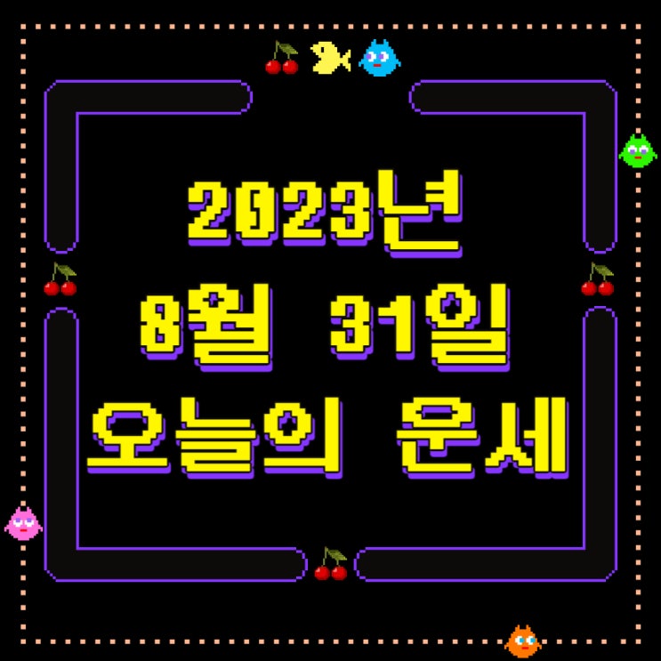 2023년 8월 31일 오늘의운세 띠별운세