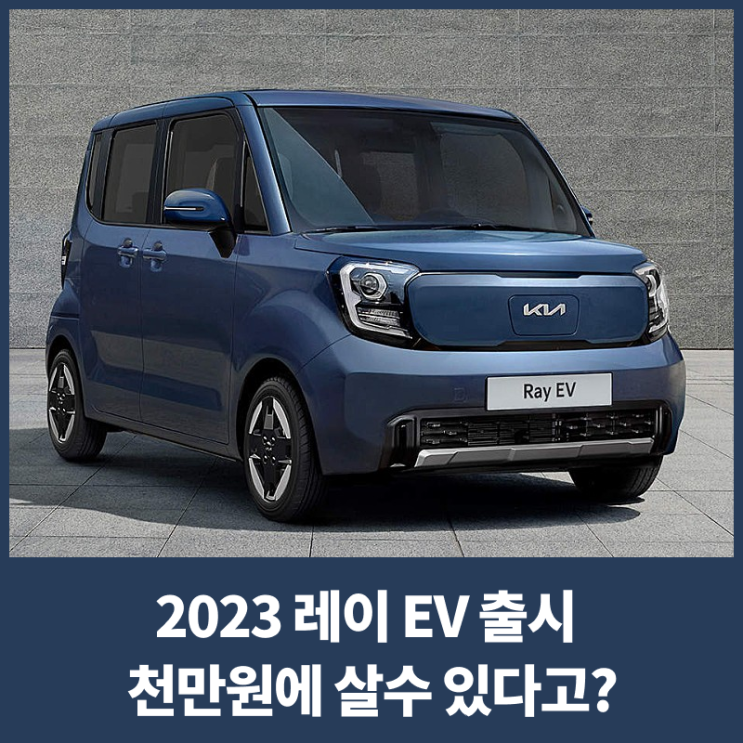  2023 레이 EV 출시 천만원에 살수 있다고?